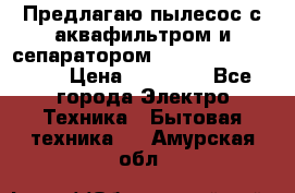 Предлагаю пылесос с аквафильтром и сепаратором Mie Ecologico Plus › Цена ­ 35 000 - Все города Электро-Техника » Бытовая техника   . Амурская обл.